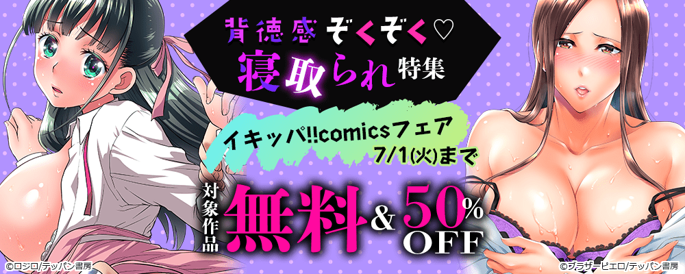 背徳感ぞくぞく♡寝取られ特集～イキッパ!!comicsフェア～
