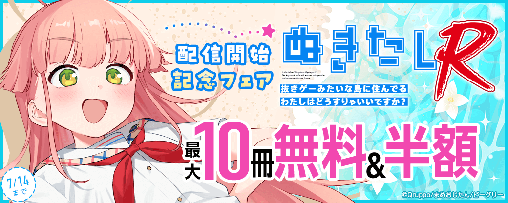 『ぬきたしR』配信開始記念フェア