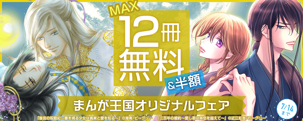 『三百年の婚約～愛し君は時空を超えて～』など　まんが王国オリジナルフェア