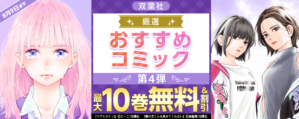 双葉社　厳選おすすめコミック　第4弾