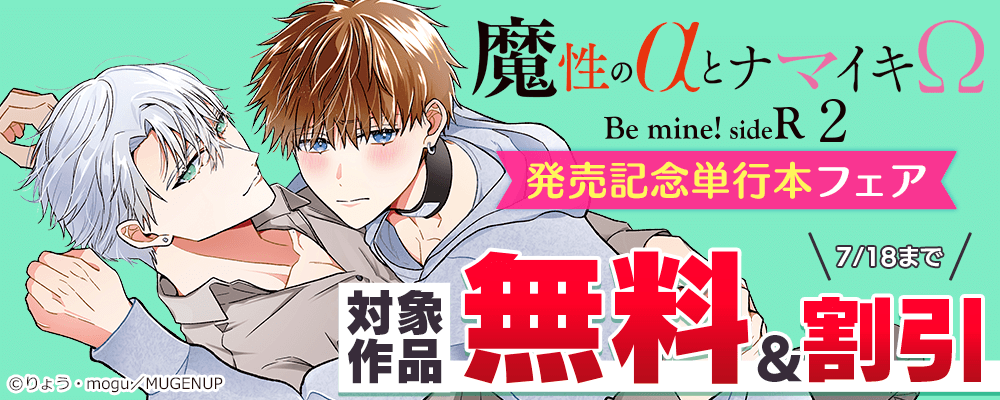 「魔性のαとナマイキΩ-Be mine ! sideR-2」発売記念フェア