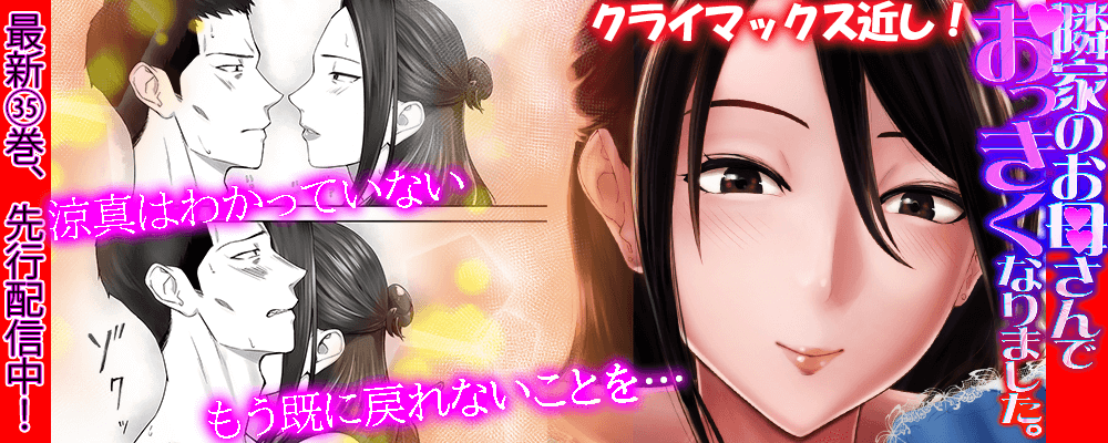 隣家のお母さんでおっきくなりました。最新35巻先行配信キャンペーン！
