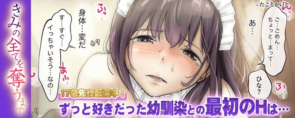 きみの全てを奪うまで17巻先行配信キャンペーン！！