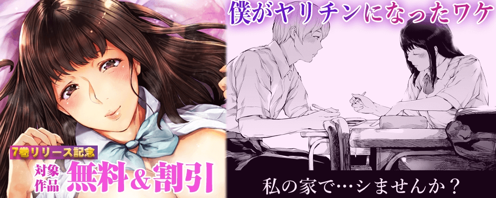 僕がヤリチンになったワケ7巻リリースキャンペーン！