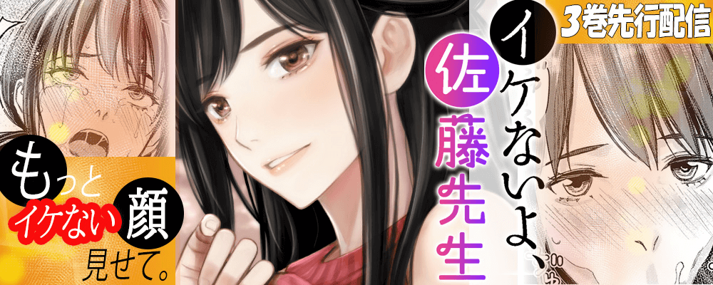 イケないよ、佐藤先生！3巻先行配信キャンペーン！