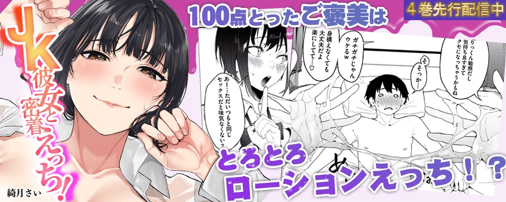 JK彼女と密着えっち！最新4巻先行配信キャンペーン！