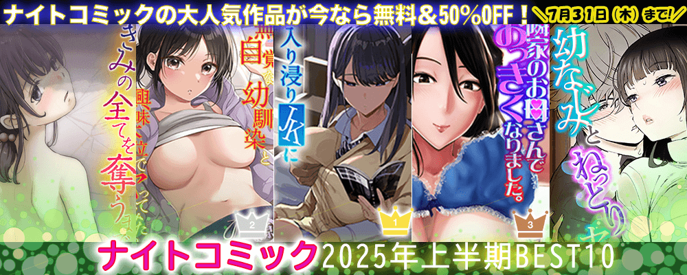 ナイトコミック2025年上半期Best10