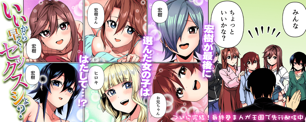 いいから早く…セックスシよ？完結キャンペーン