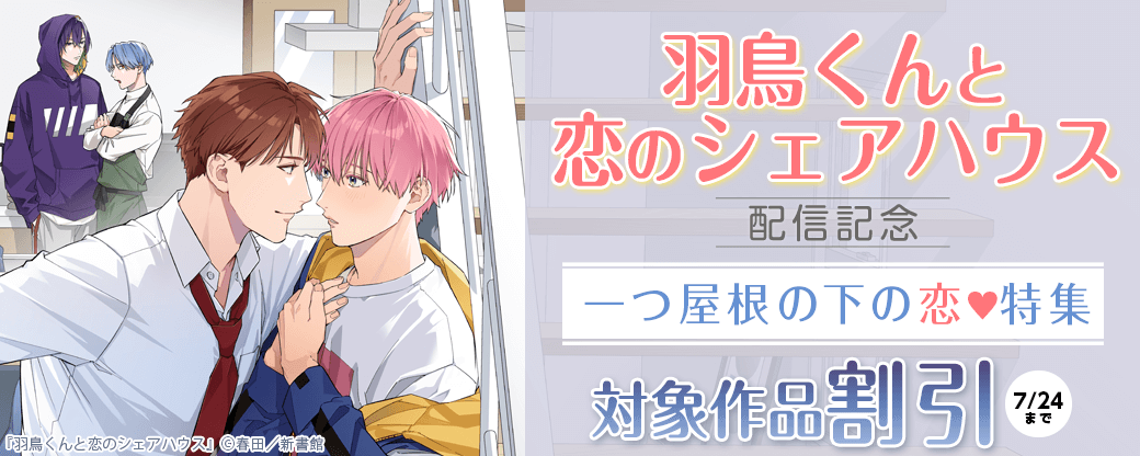 「羽鳥くんと恋のシェアハウス」配信記念　一つ屋根の下の恋♡特集　30％オフ