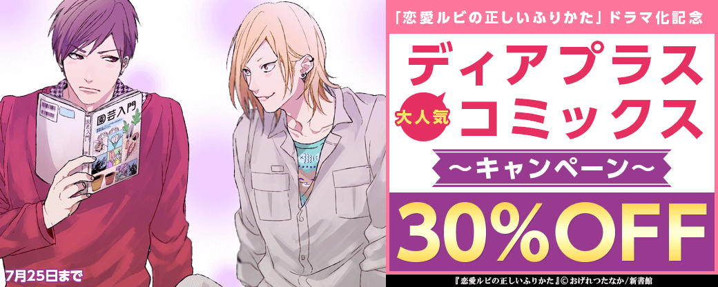 「恋愛ルビの正しいふりかた」ドラマ化記念　大人気ディアプラス・コミックス割引