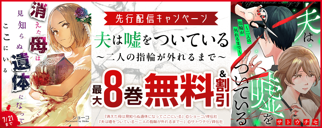 『夫は嘘をついている～二人の指輪が外れるまで～』先行配信キャンペーン