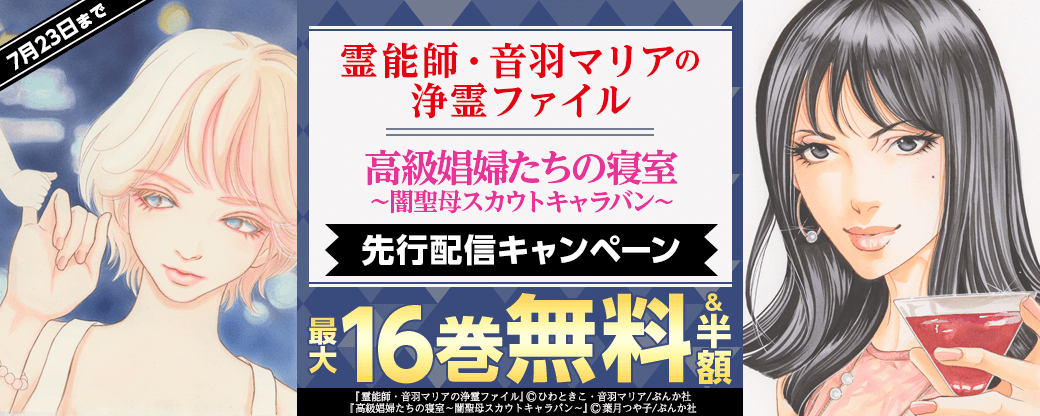 『霊能師・音羽マリアの浄霊ファイル』、『高級娼婦たちの寝室』先行配信キャンペーン