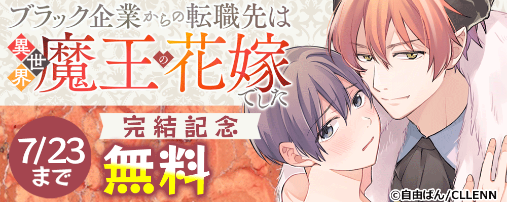 ブラック企業からの転職先は異世界魔王の花嫁でした　完結記念