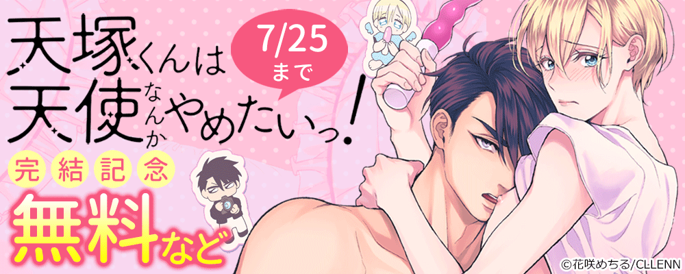 天塚くんは天使なんかやめたいっ！完結記念