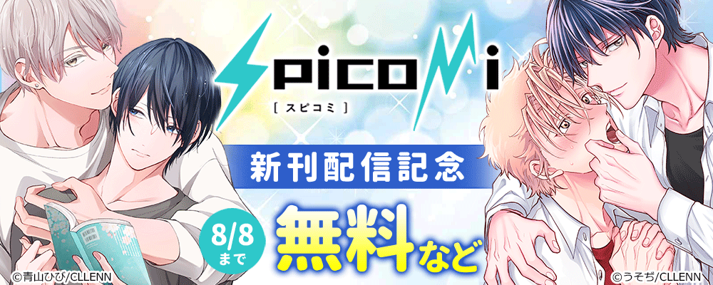 spicomi新刊配信記念