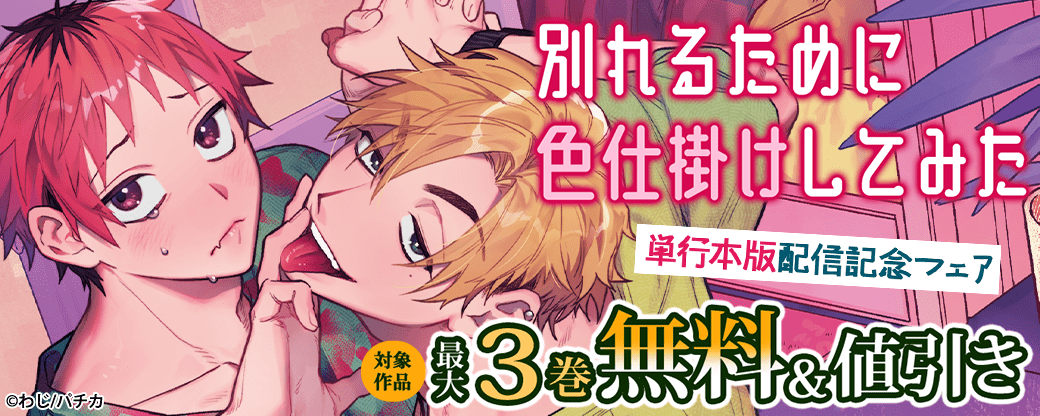 『別れるために色仕掛けしてみた』単行本版配信記念フェア