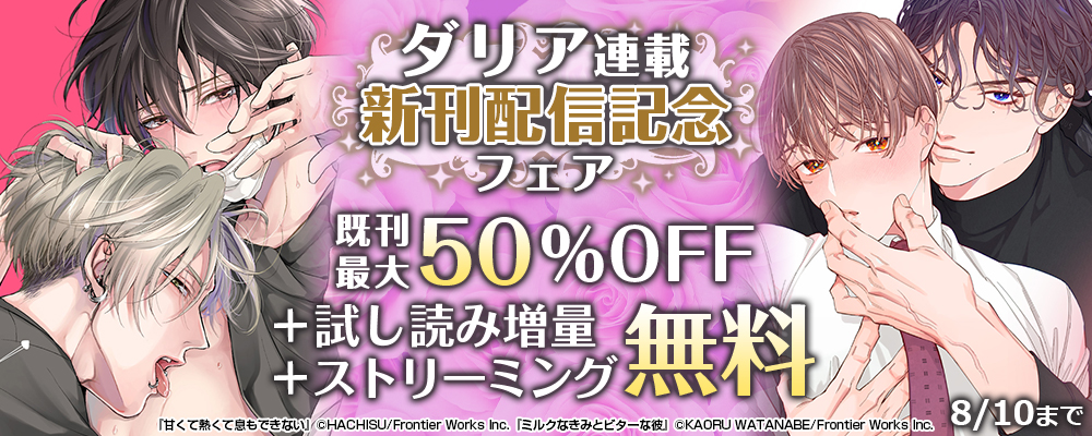 ダリア連載新刊配信記念フェア既刊最大50%OFF＋試し読み増量＋ストリーミング無料