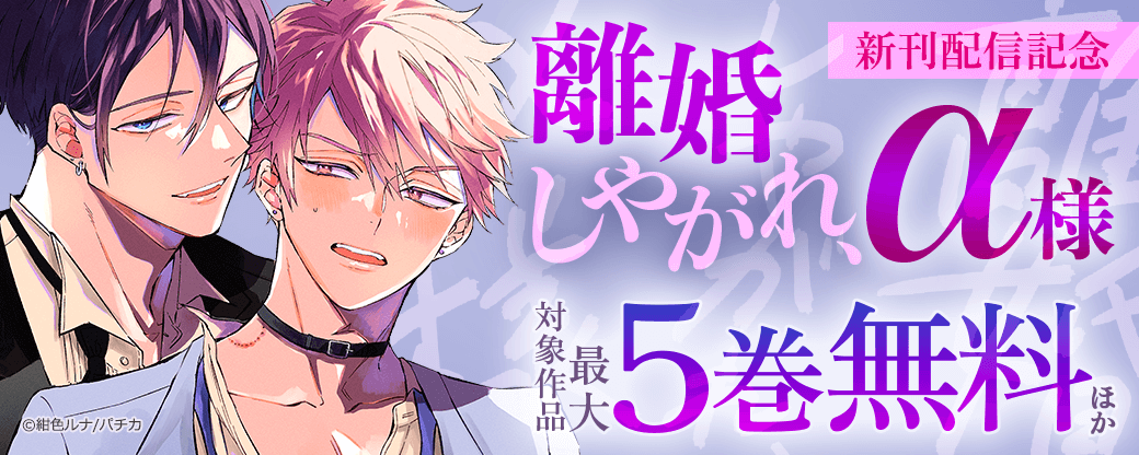 『離婚しやがれ、α様』新刊配信記念