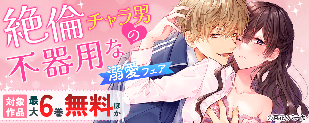 絶倫チャラ男の不器用な溺愛フェア
