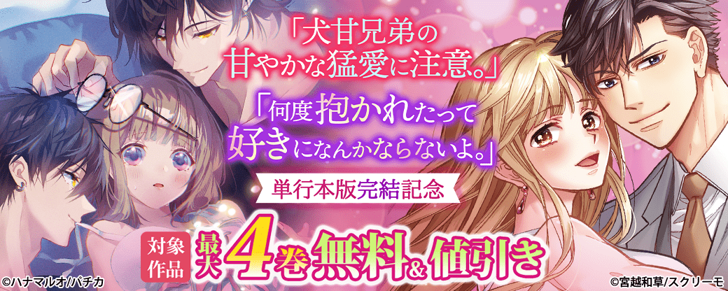『犬甘兄弟の甘やかな猛愛に注意。』『何度抱かれたって、好きになんかならないよ。』単行本版完結記念