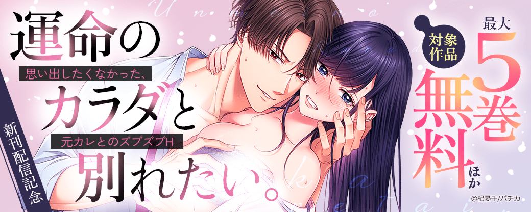 『運命のカラダと別れたい。』新刊配信記念