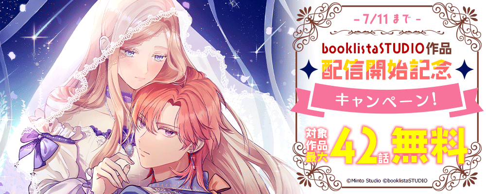 booklistaSTUDIO作品配信開始記念キャンペーン！対象作品最大42話無料