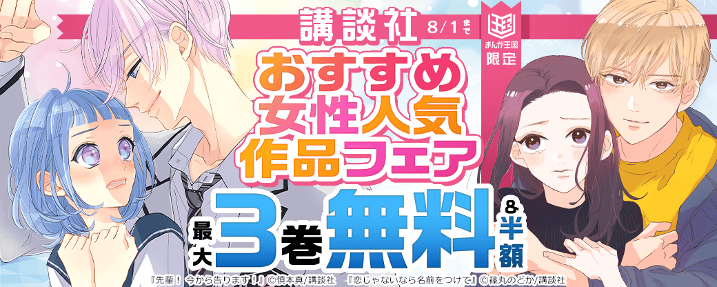 【まんが王国限定】講談社　おすすめ女性人気作品フェア