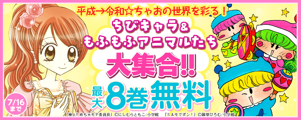 平成→令和☆ちゃおの世界を彩る！ちびキャラ＆もふもふアニマルたち大集合！！