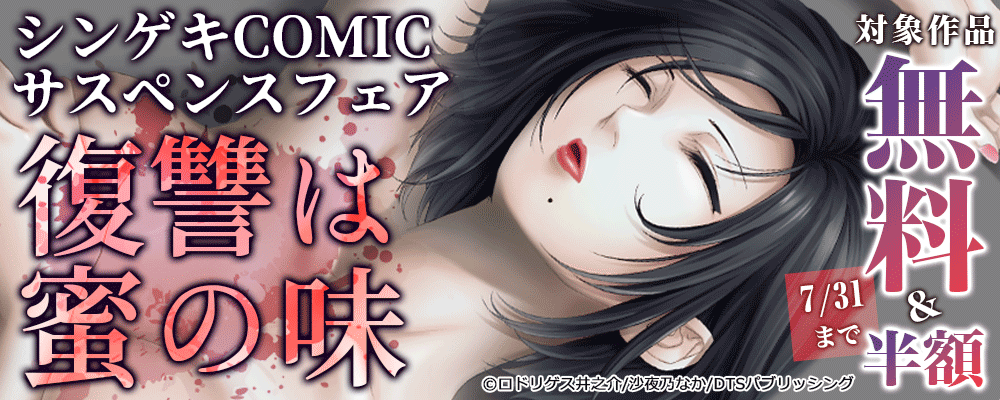 シンゲキCOMIC　サスペンスフェア～復讐は蜜の味～　対象作品無料＆半額