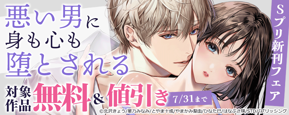 Sプリ新刊フェア～悪い男に身も心も堕とされる～　対象作品無料＆値引き
