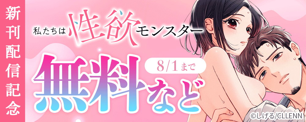 私たちは性欲モンスター 新刊配信記念