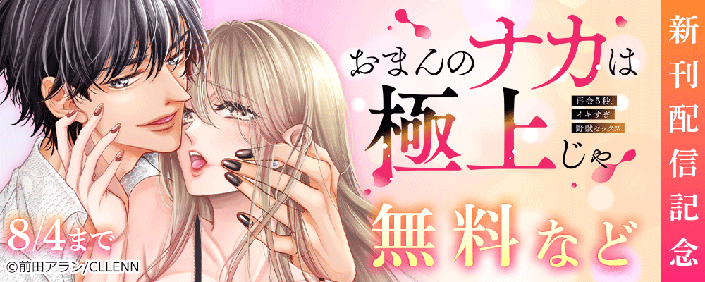 「おまんのナカは極上じゃ」 再会5秒、イキすぎ野獣セックス　新刊配信記念