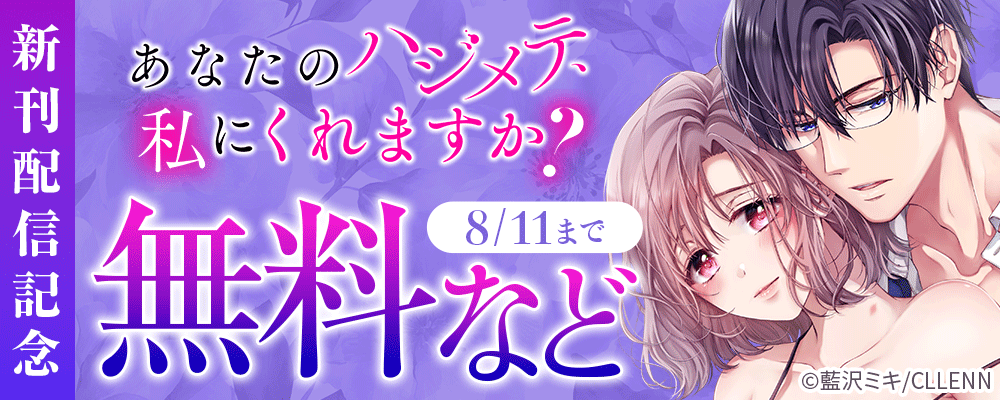 あなたのハジメテ、私にくれますか？　新刊配信記念
