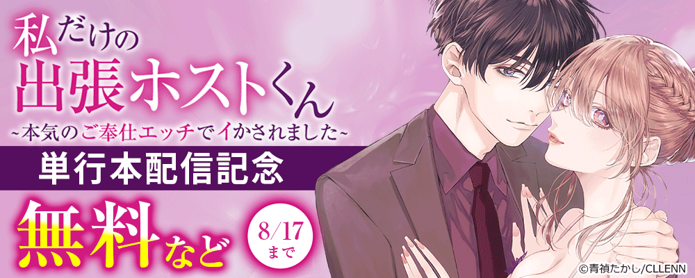 私だけの出張ホストくん～本気のご奉仕エッチでイかされました～　単行本配信記念