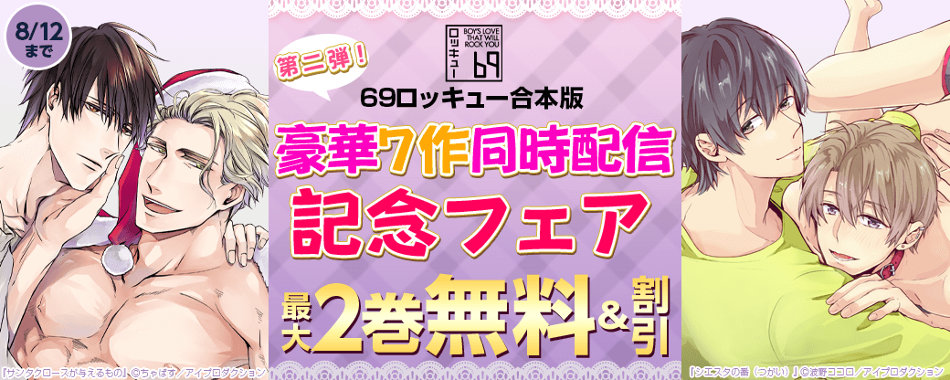 第二弾！69ロッキュー合本版豪華7作同時配信記念フェア　無料&試し読み増量など