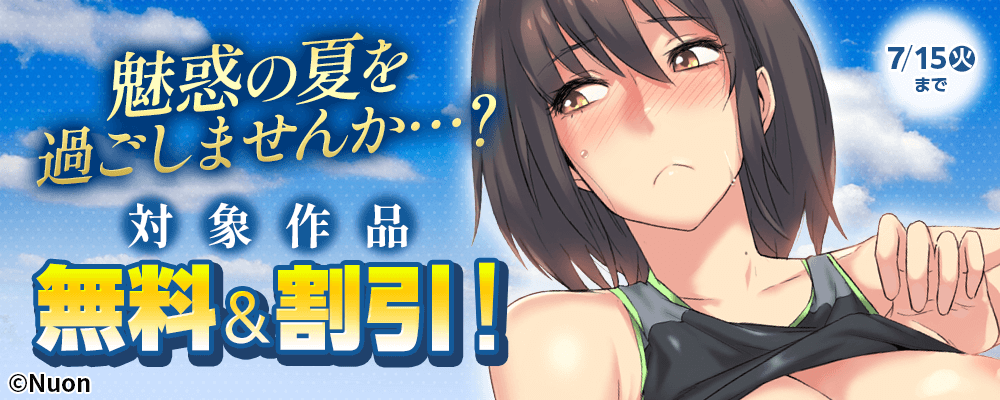 魅惑の夏を過ごしませんか….？対象作品無料＆割引！