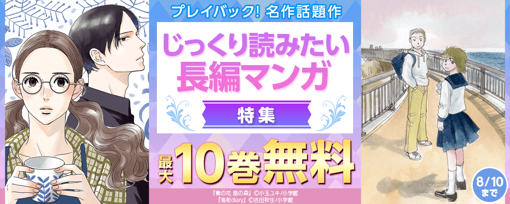 プレイバック！ 名作話題作　じっくり読みたい長編マンガ特集！