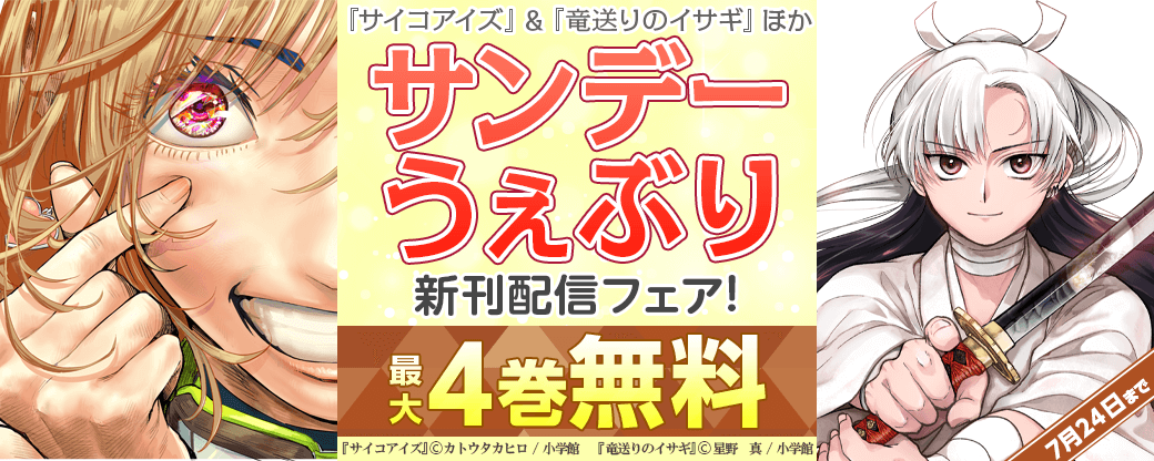 『竜送りのイサギ』＆『サイコアイズ』ほか　サンデーうぇぶり新刊配信フェア！