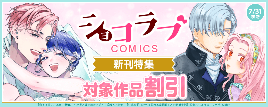 ショコラブCOMICS新刊特集