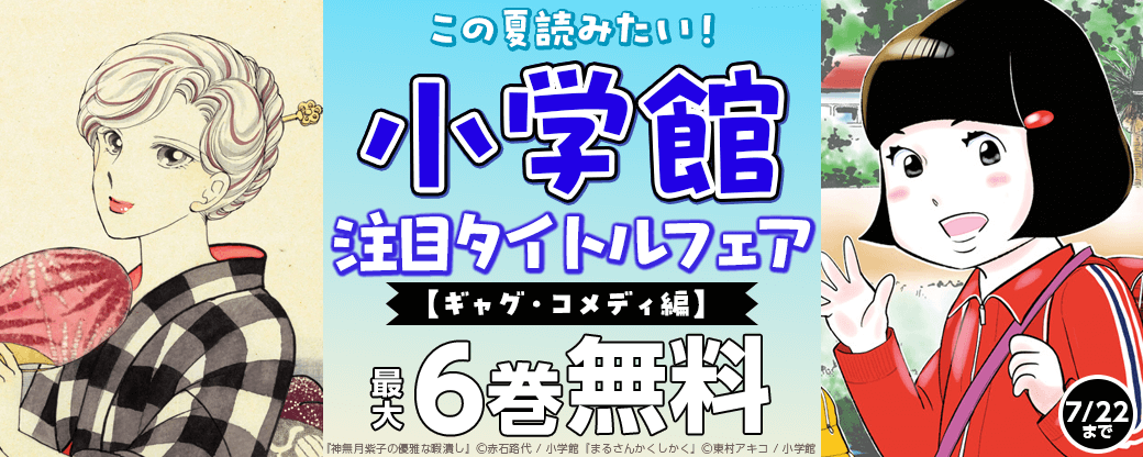 この夏読みたい！小学館注目タイトルフェア【ギャグ・コメディ編】