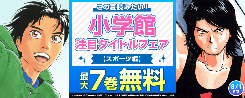 この夏読みたい！小学館注目タイトルフェア【スポーツ編】