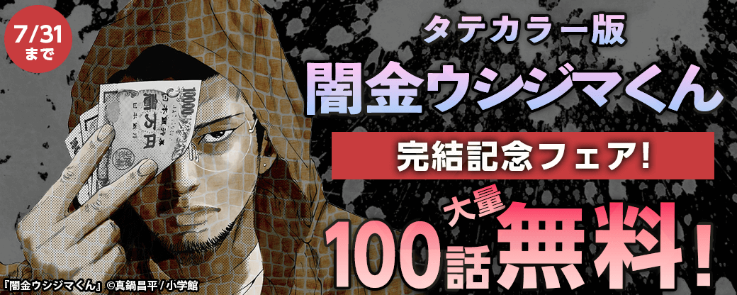 100話大量無料！タテカラー版『闇金ウシジマくん』完結記念フェア！