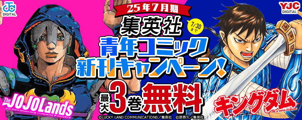 25年7月期集英社青年コミック新刊キャンペーン！