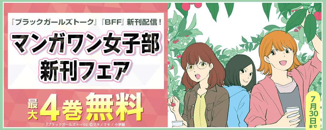 『ブラックガールズトーク』『BFF』新刊配信！　マンガワン女子部新刊フェア！