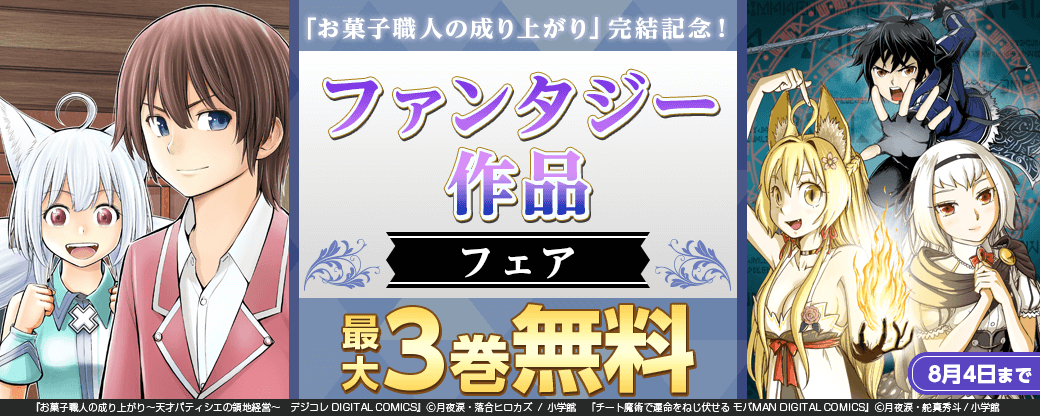 「お菓子職人の成り上がり」完結記念！ファンタジー作品フェア