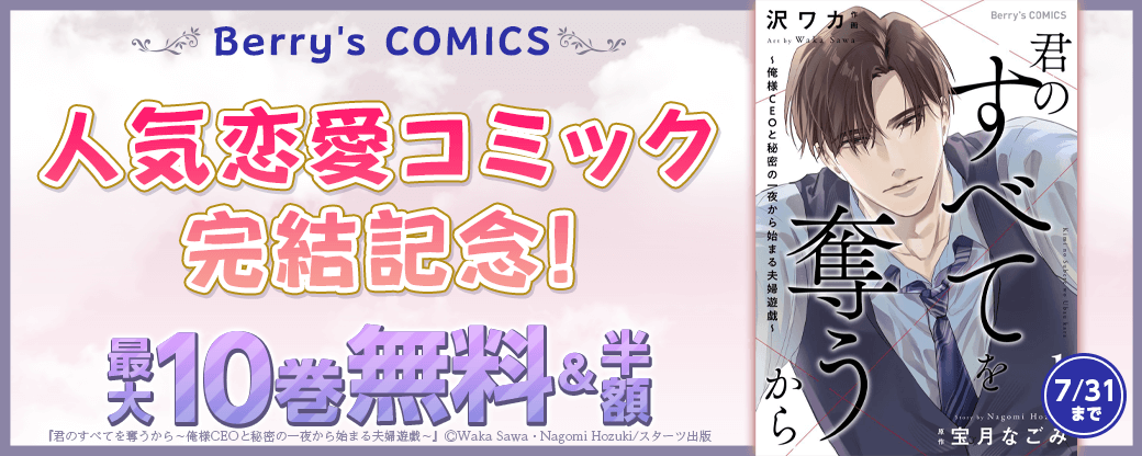 Berry's COMICS 人気恋愛コミック完結記念!最大10巻無料&半額キャンペーン