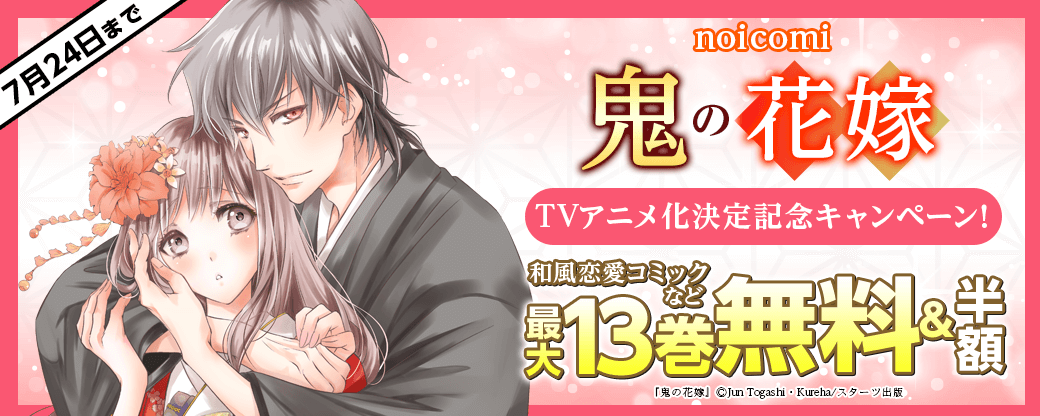 noicomi　鬼の花嫁TVアニメ化決定記念！和風恋愛コミックなど最大13巻無料キャンペーン！