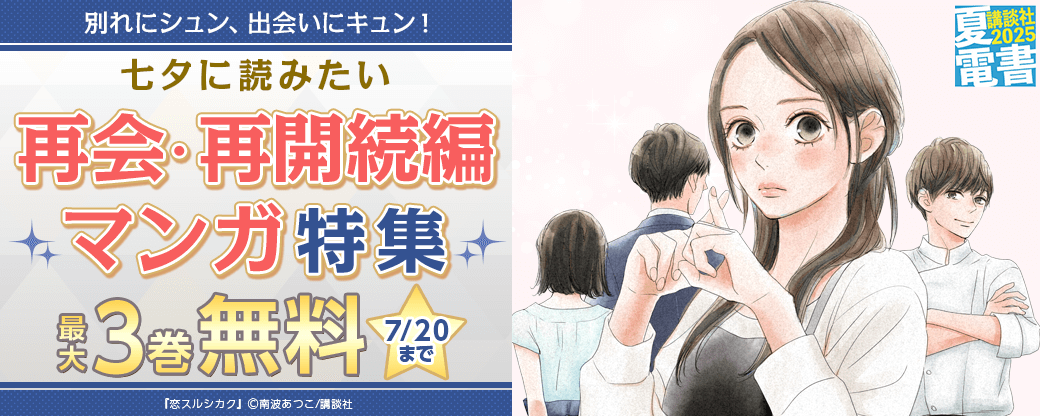 別れにシュン、出会いにキュン！　七夕に読みたい再会・再開続編マンガ特集