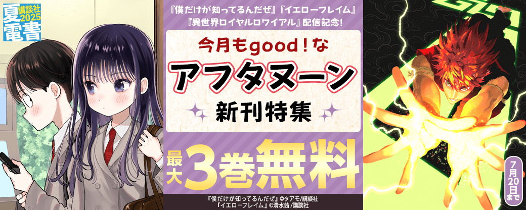 『僕だけが知ってるんだぜ』『イエローフレイム』『異世界ロイヤルロワイアル』配信記念！　今月もgood！なアフタヌーン新刊特集