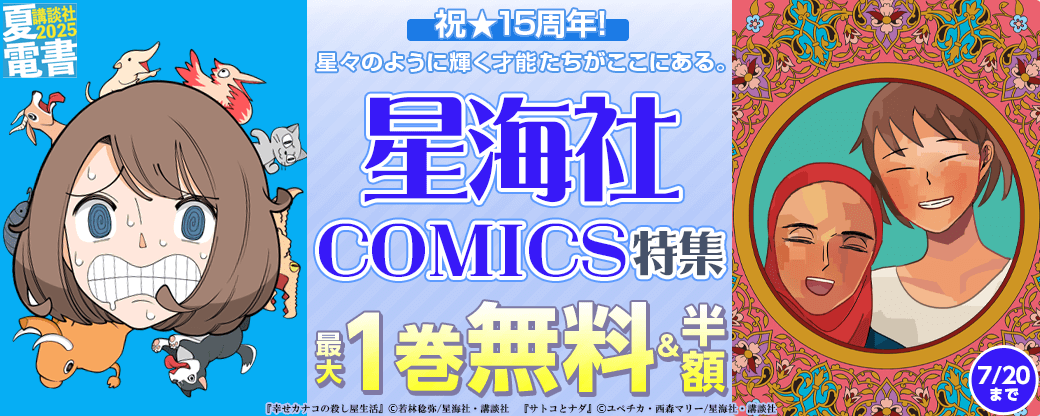 祝★15周年! 星々のように輝く才能たちがここにある。星海社COMICS特集